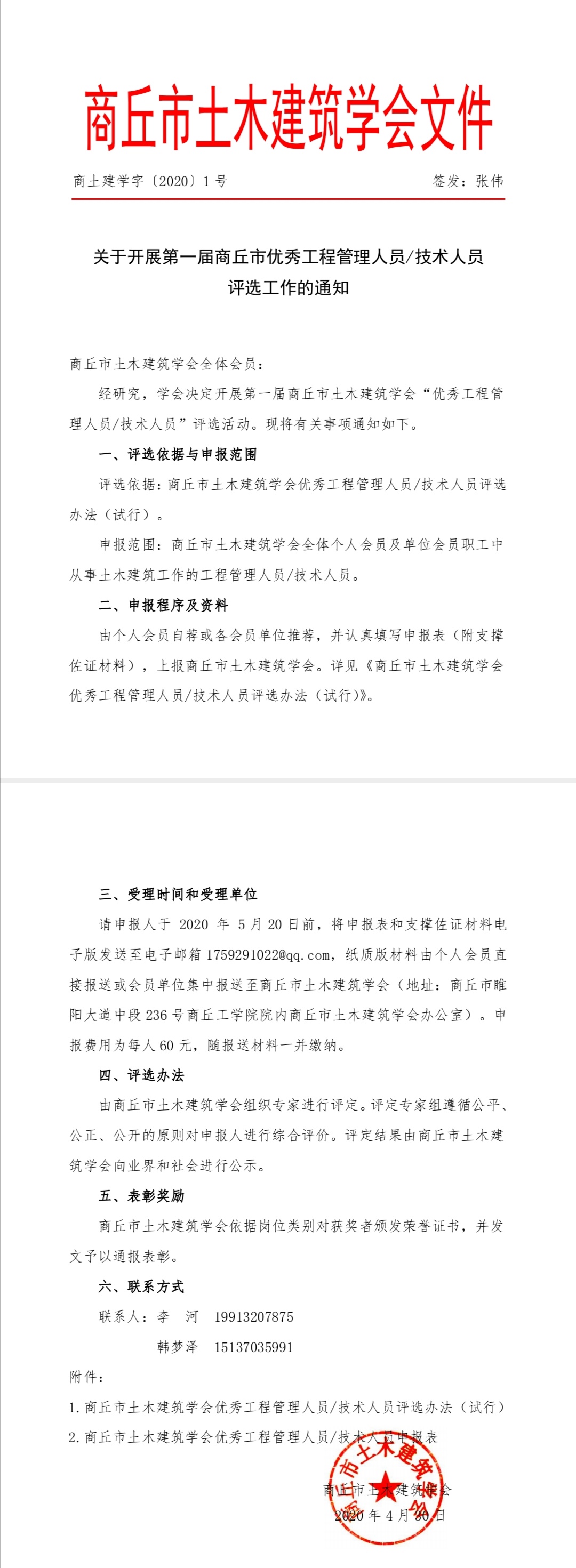 商丘市土木建筑学会开展第一届商丘市优秀工程管理人员技术人员评选活动(图1)