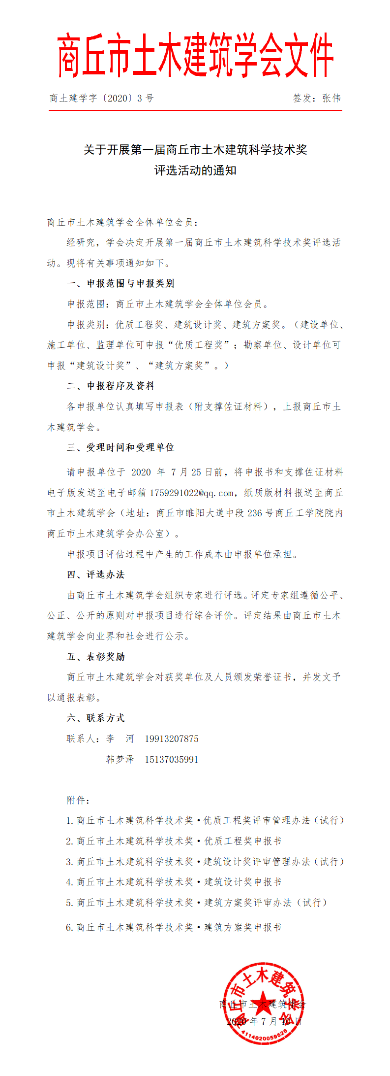 关于开展商丘市土木建筑科学技术奖评选工作的通知(图1)