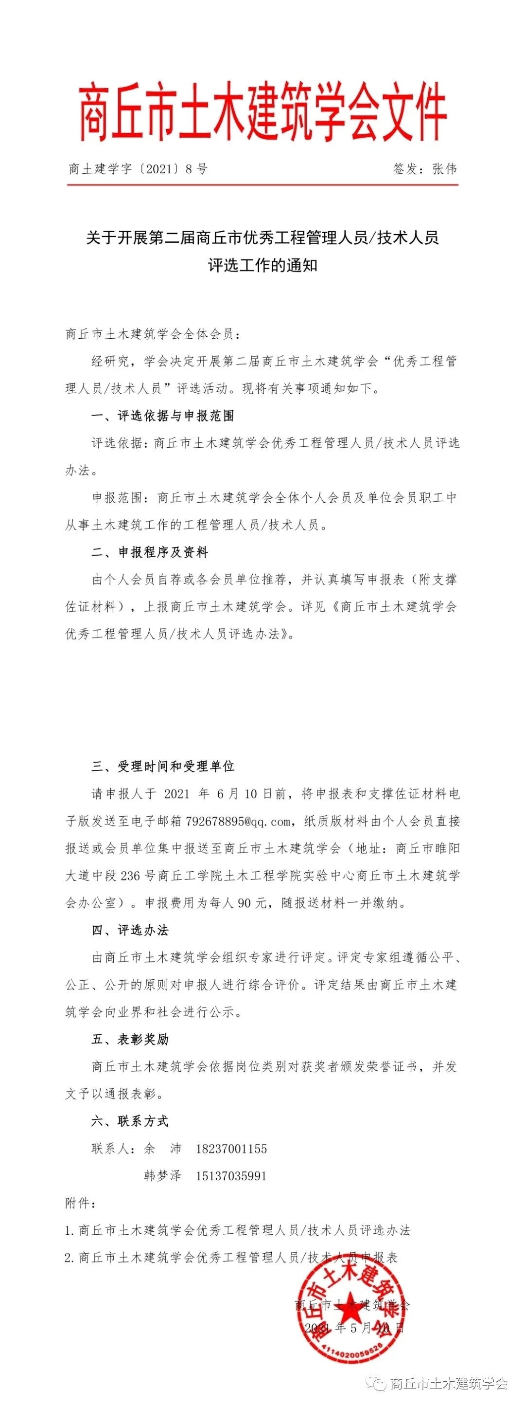 关于开展第二届商丘市优秀工程管理人员/技术人员评选工作的通知(图1)