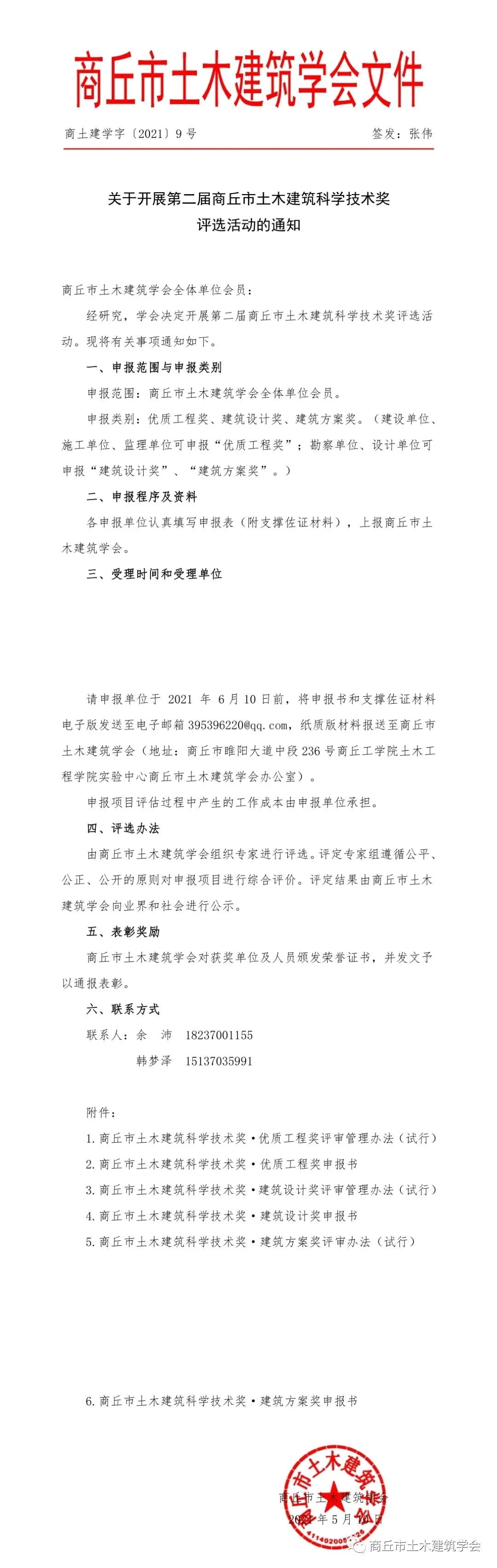 关于开展第二届商丘市土木建筑科学技术奖评选活动的通知(图1)