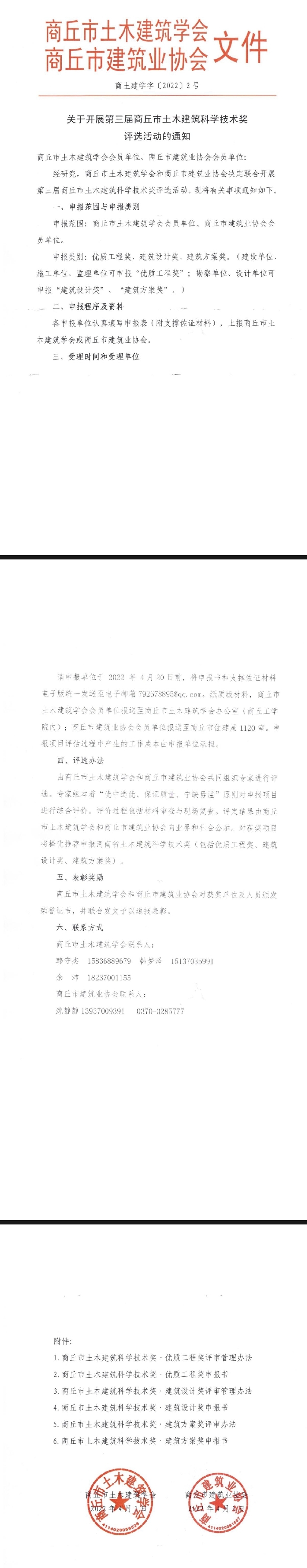 关于开展第三届商丘市土木建筑科学技术奖评选工作的通知(图1)