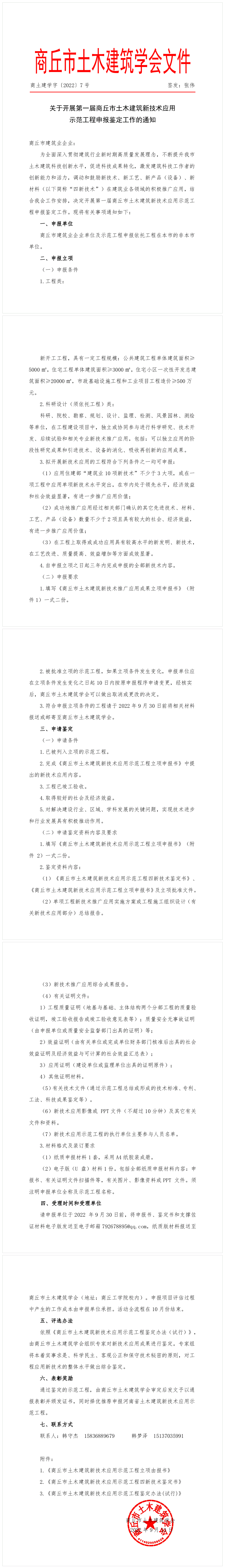 关于开展第一届商丘市土木建筑新技术应用示范工程申报鉴定工作的通知(图1)