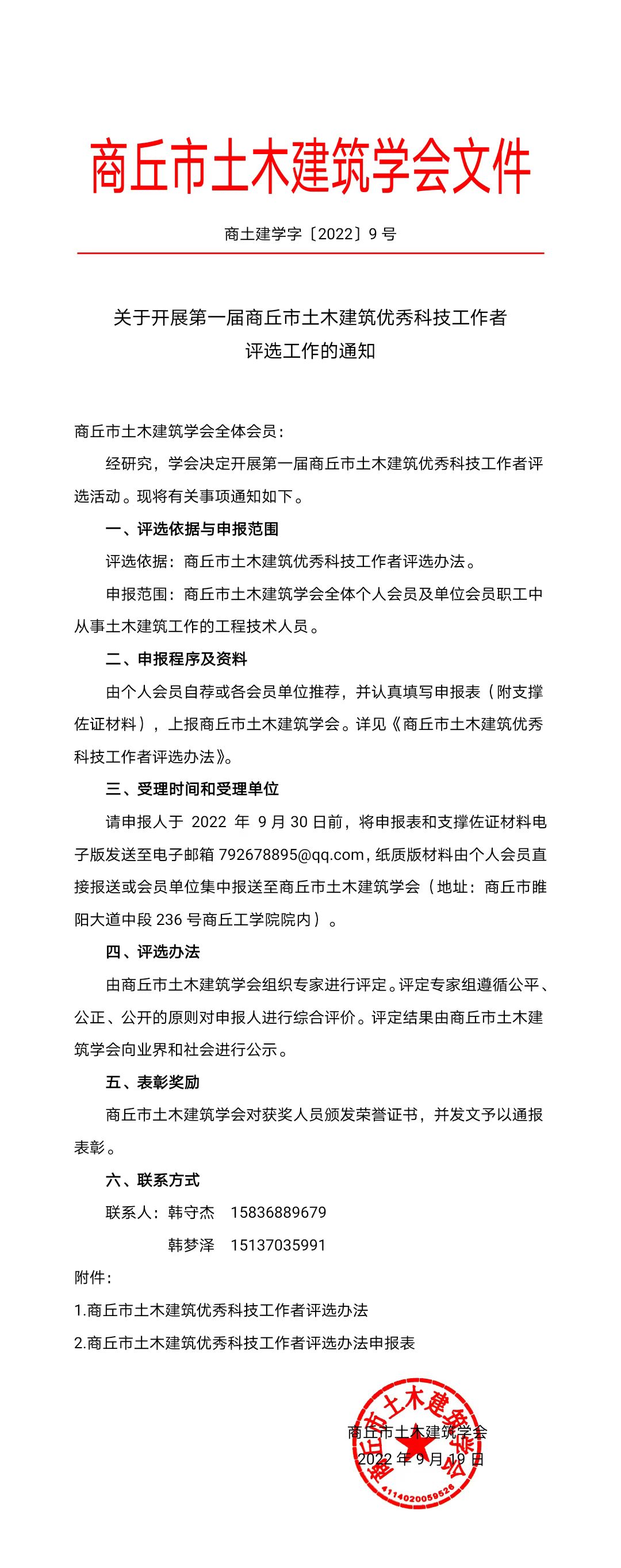 关于开展第一届商丘市土木建筑优秀科技工作者评选工作的通知(图1)