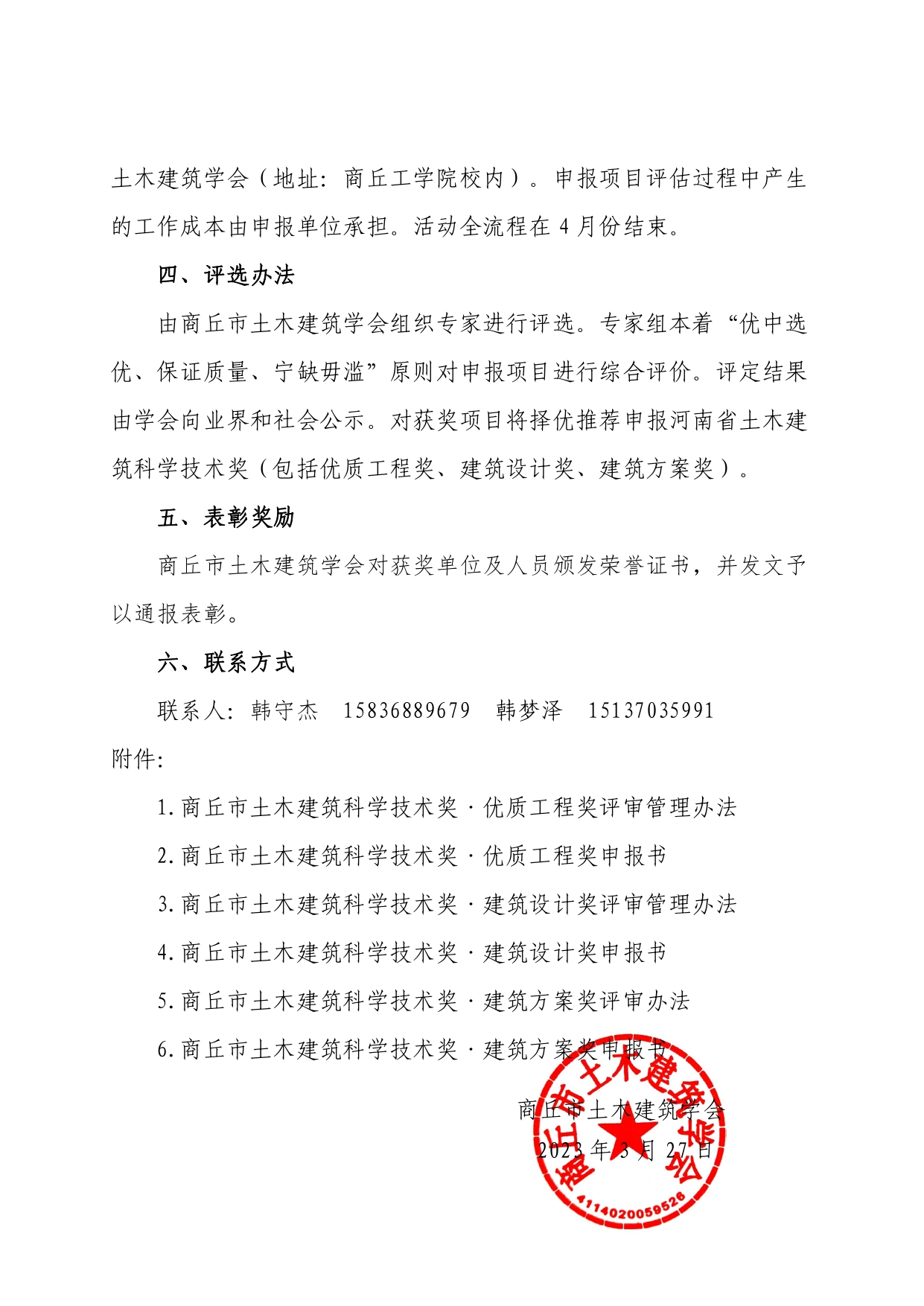 关于开展第四届商丘市土木建筑科学技术奖 评选活动的通知(图2)