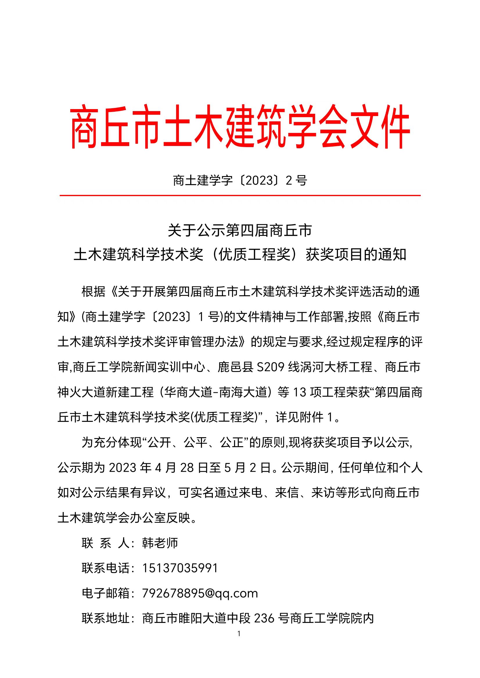 关于公示第四届商丘市土木建筑科学技术奖（优质工程奖）获奖项目的通知(图1)