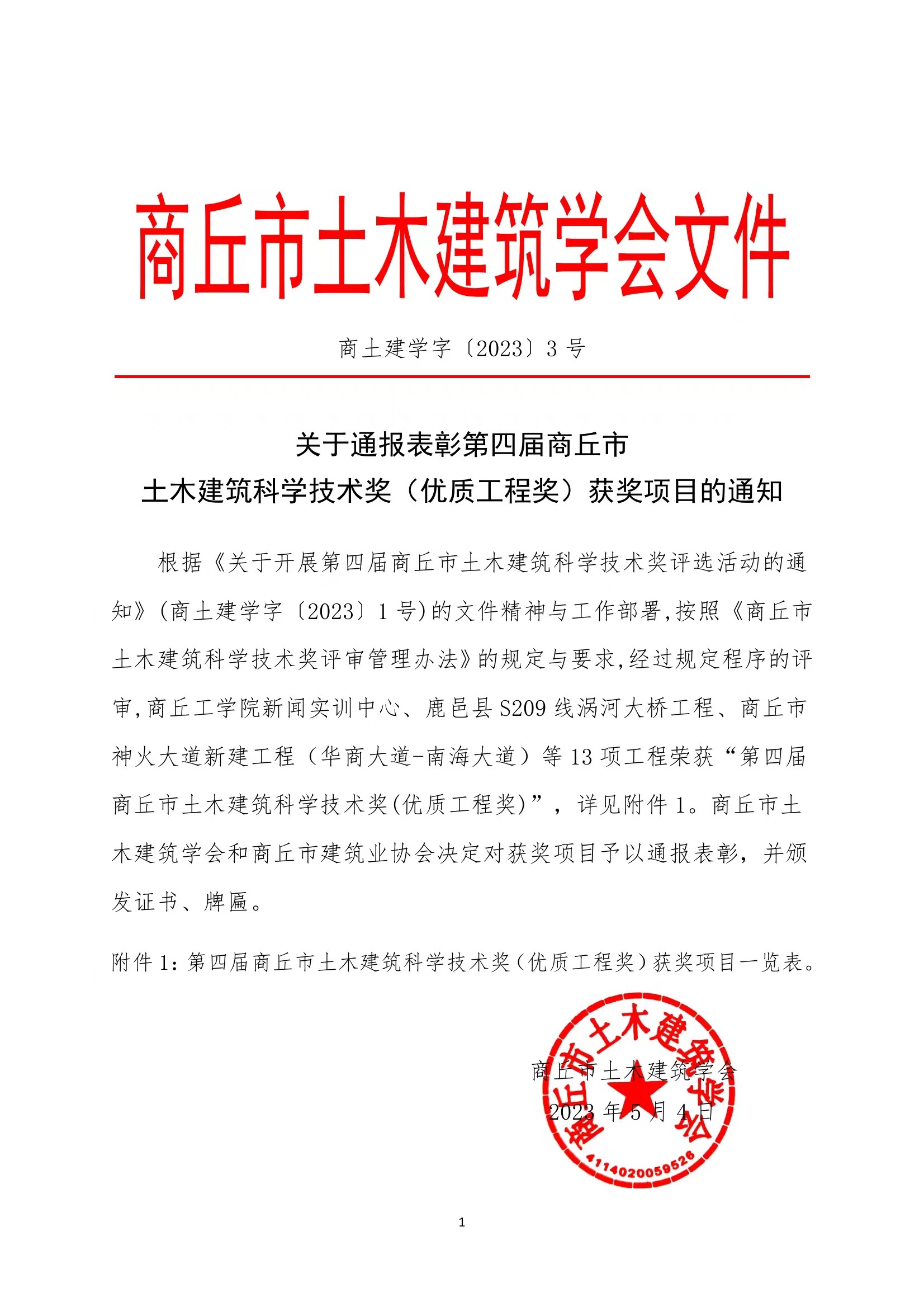 关于通报表彰第四届商丘市土木建筑科学技术奖（优质工程奖）获奖项目的通知(图1)