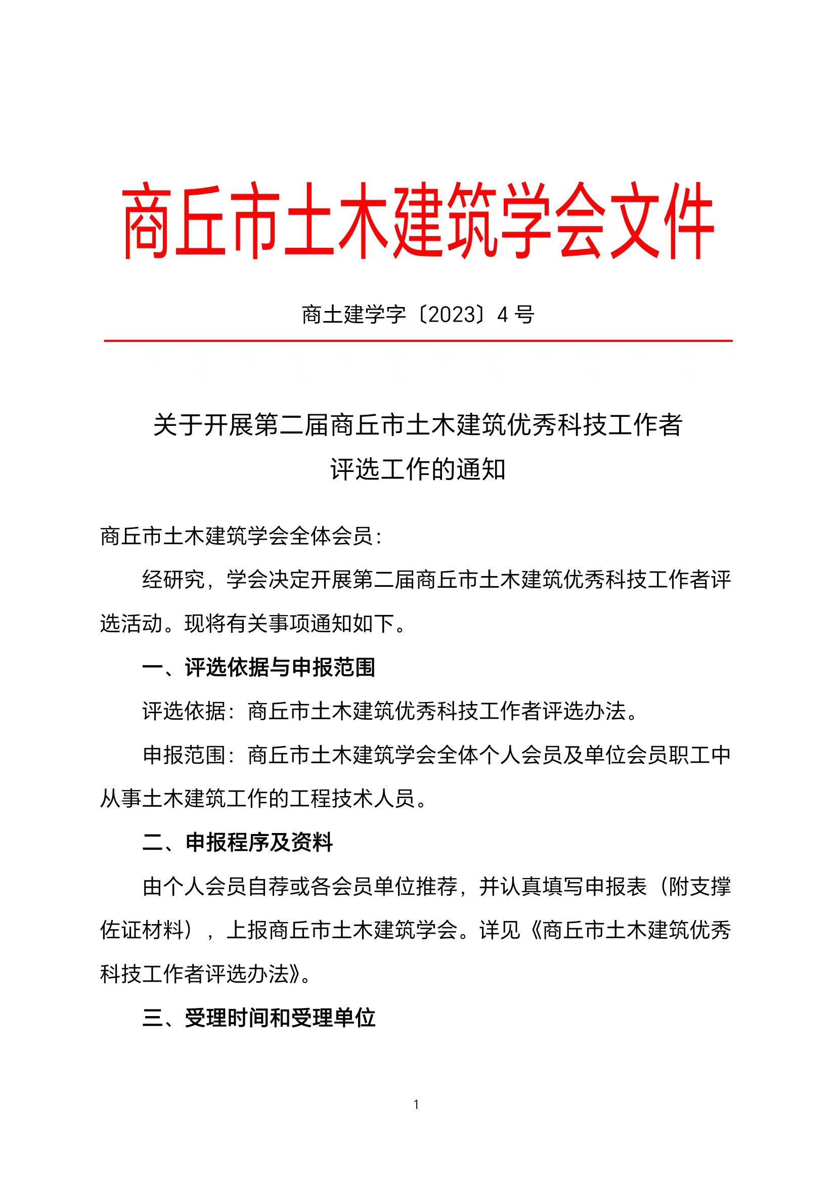 关于开展第二届商丘市土木建筑优秀科技工作者评选工作的通知(图1)