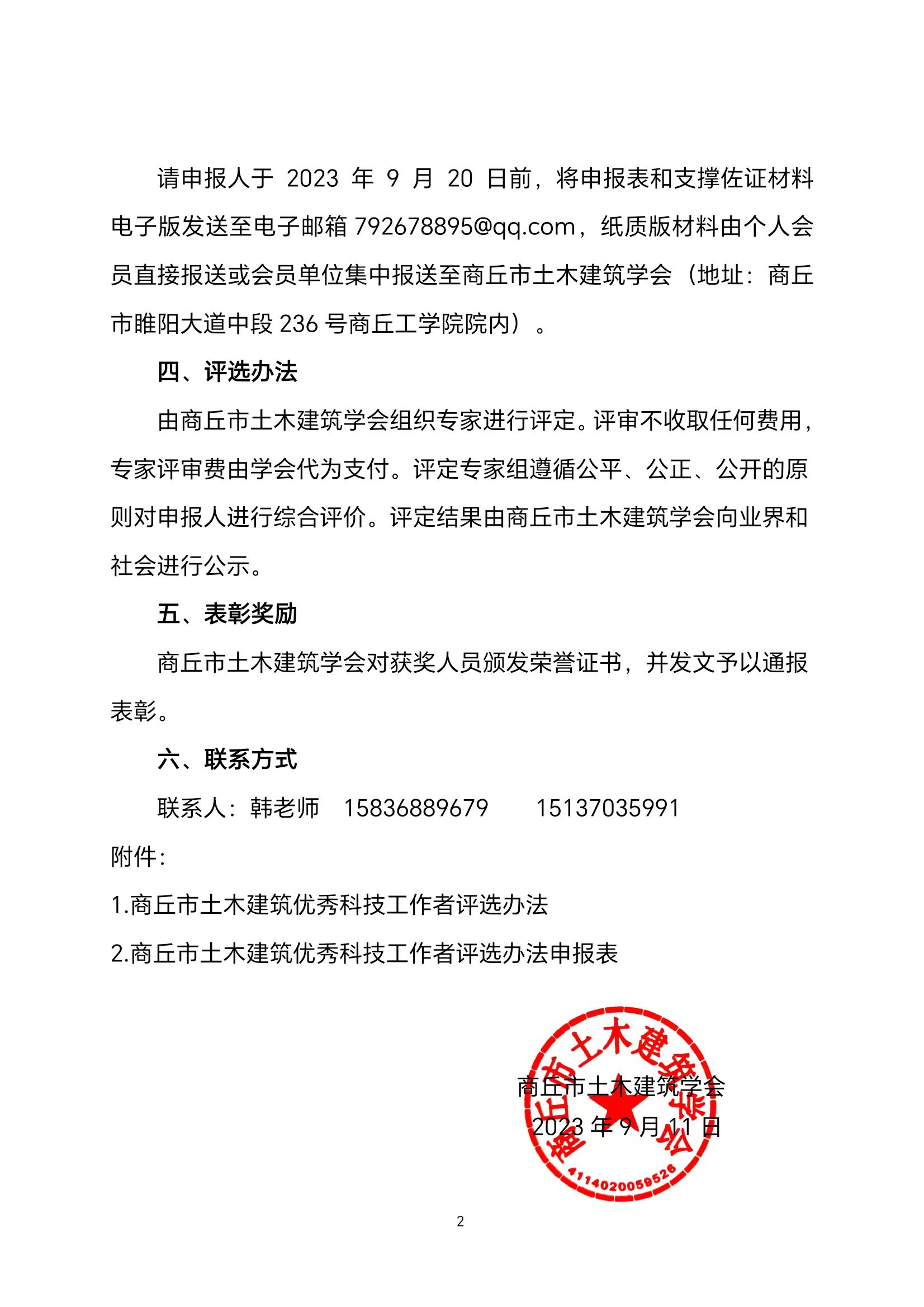 关于开展第二届商丘市土木建筑优秀科技工作者评选工作的通知(图2)