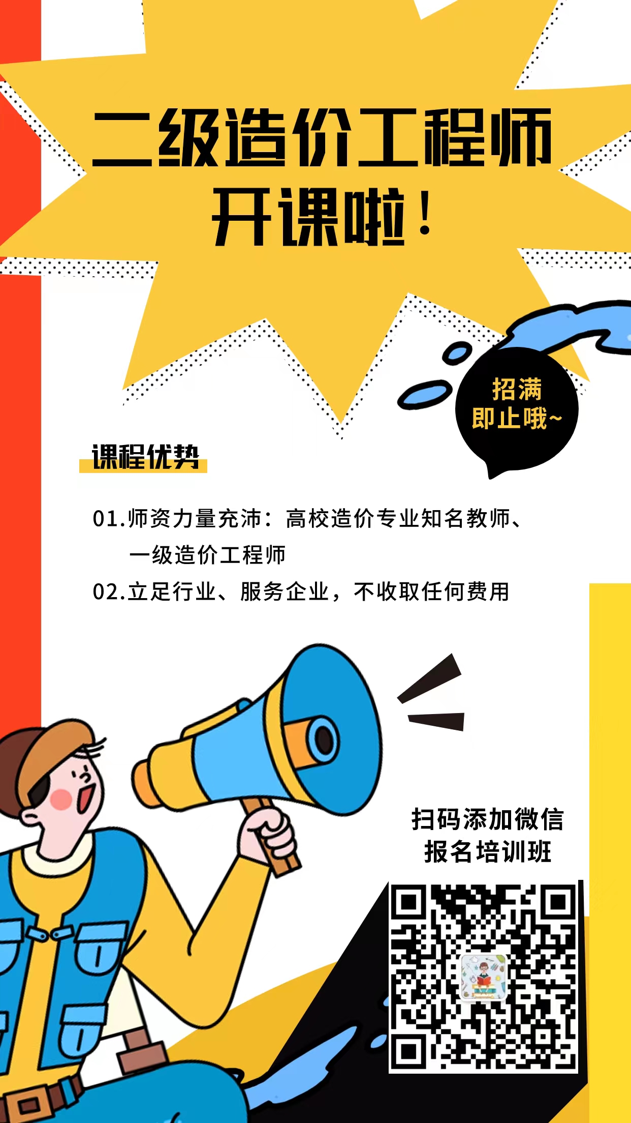 商丘市土木建筑服务开展社会服务：二级造价工程师免费培训(图1)
