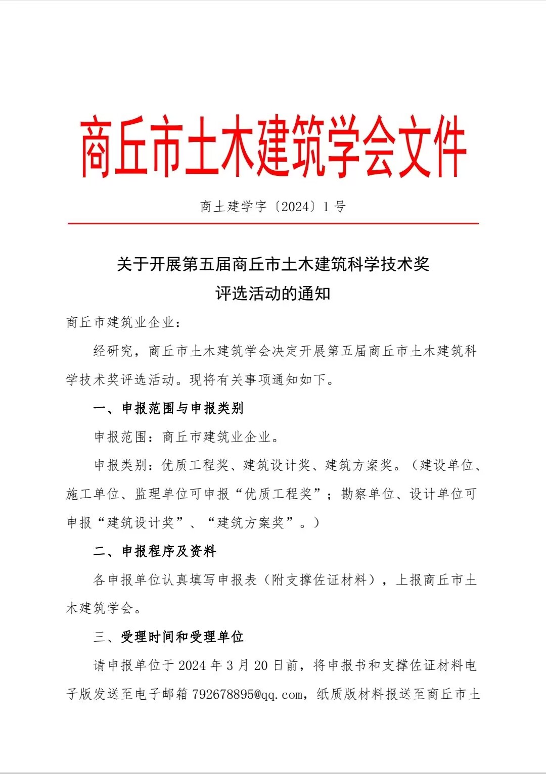 关于开展第五届商丘市土木建筑科学技术奖评选工作的通知(图1)