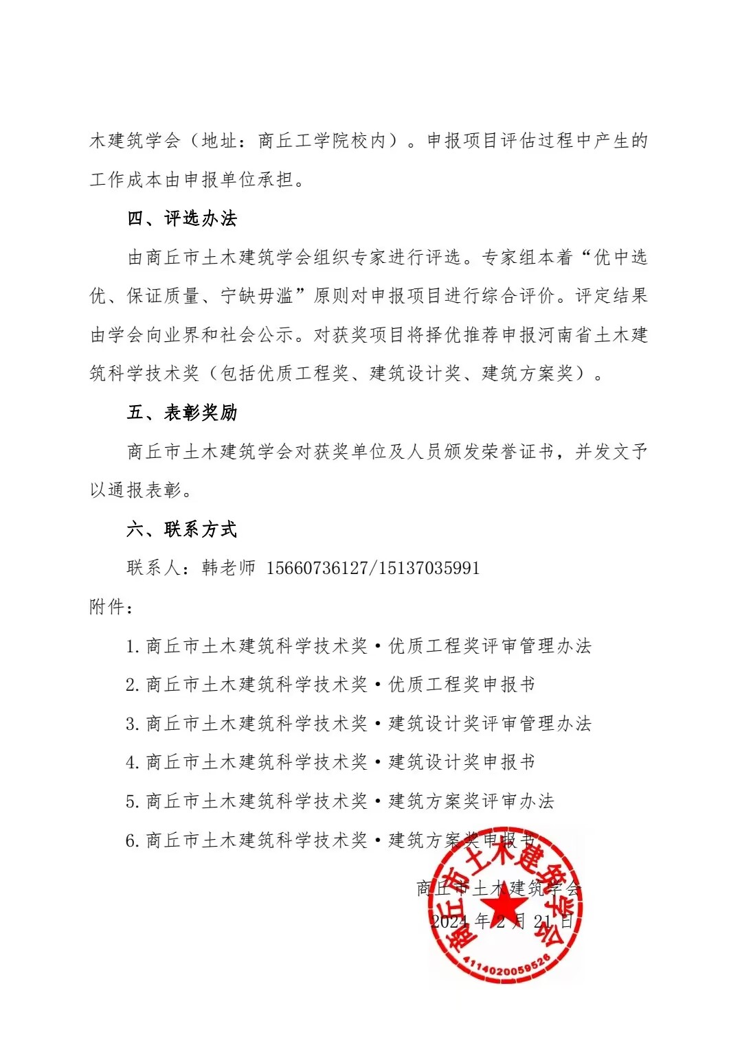 关于开展第五届商丘市土木建筑科学技术奖评选工作的通知(图2)
