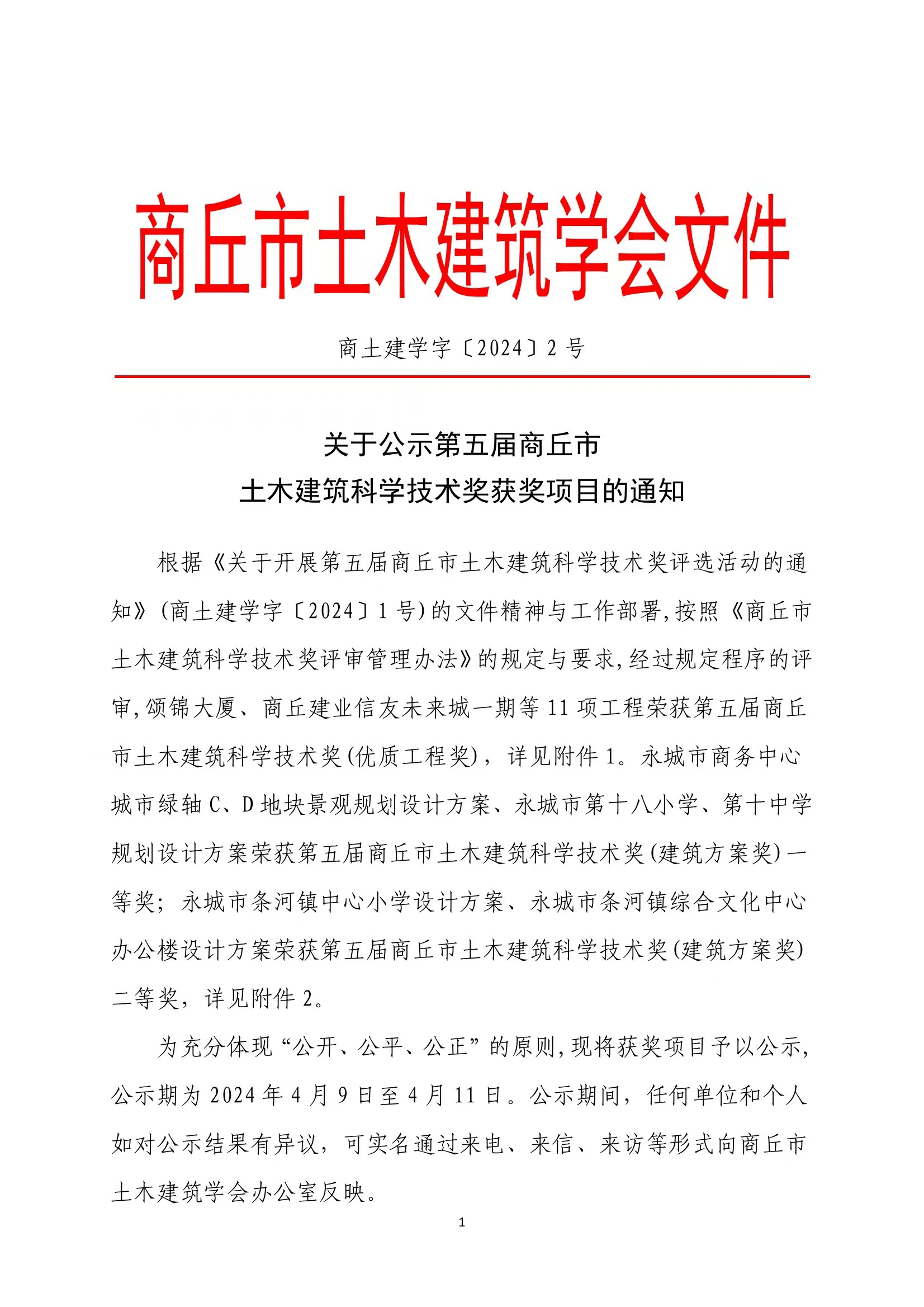 关于公示第五届商丘市土木建筑科学技术奖获奖项目的通知(图1)