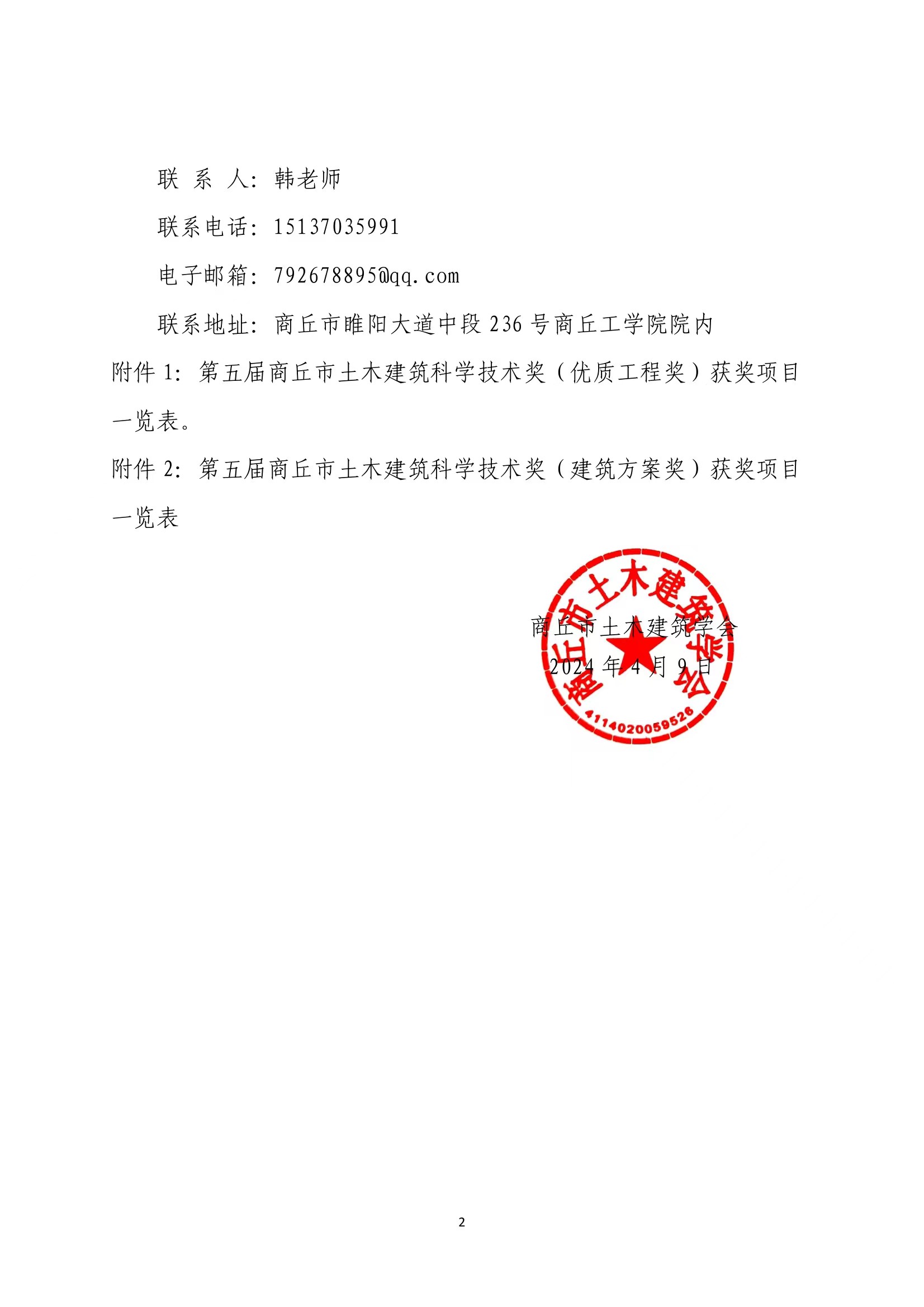 关于公示第五届商丘市土木建筑科学技术奖获奖项目的通知(图2)