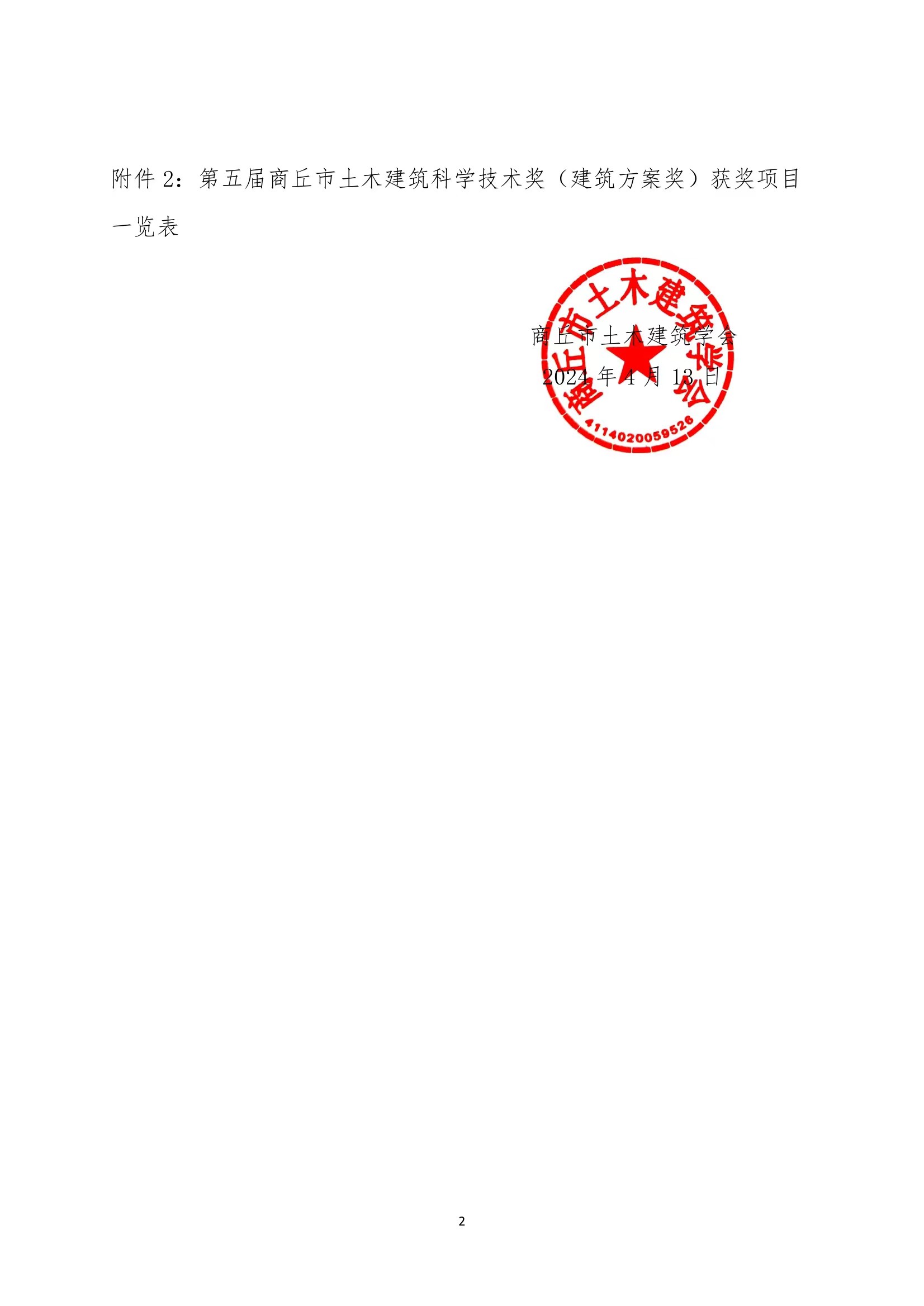 关于通报表彰第五届商丘市土木建筑科学技术奖获奖项目的通知(图2)