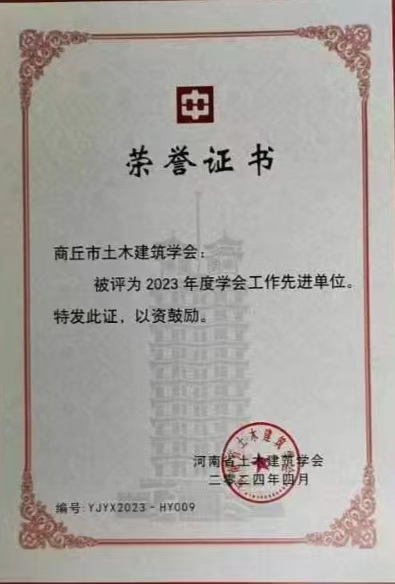 商丘市土木建筑学会荣获河南省土木建筑学会“2023年度优秀会员单位”荣誉称号(图1)