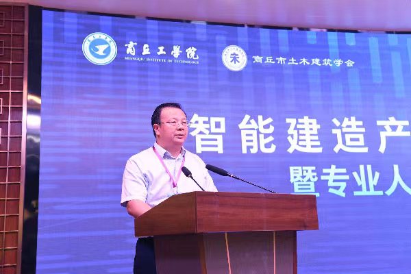 商丘市土木建筑学会举办智能建造产业学术论坛(图1)