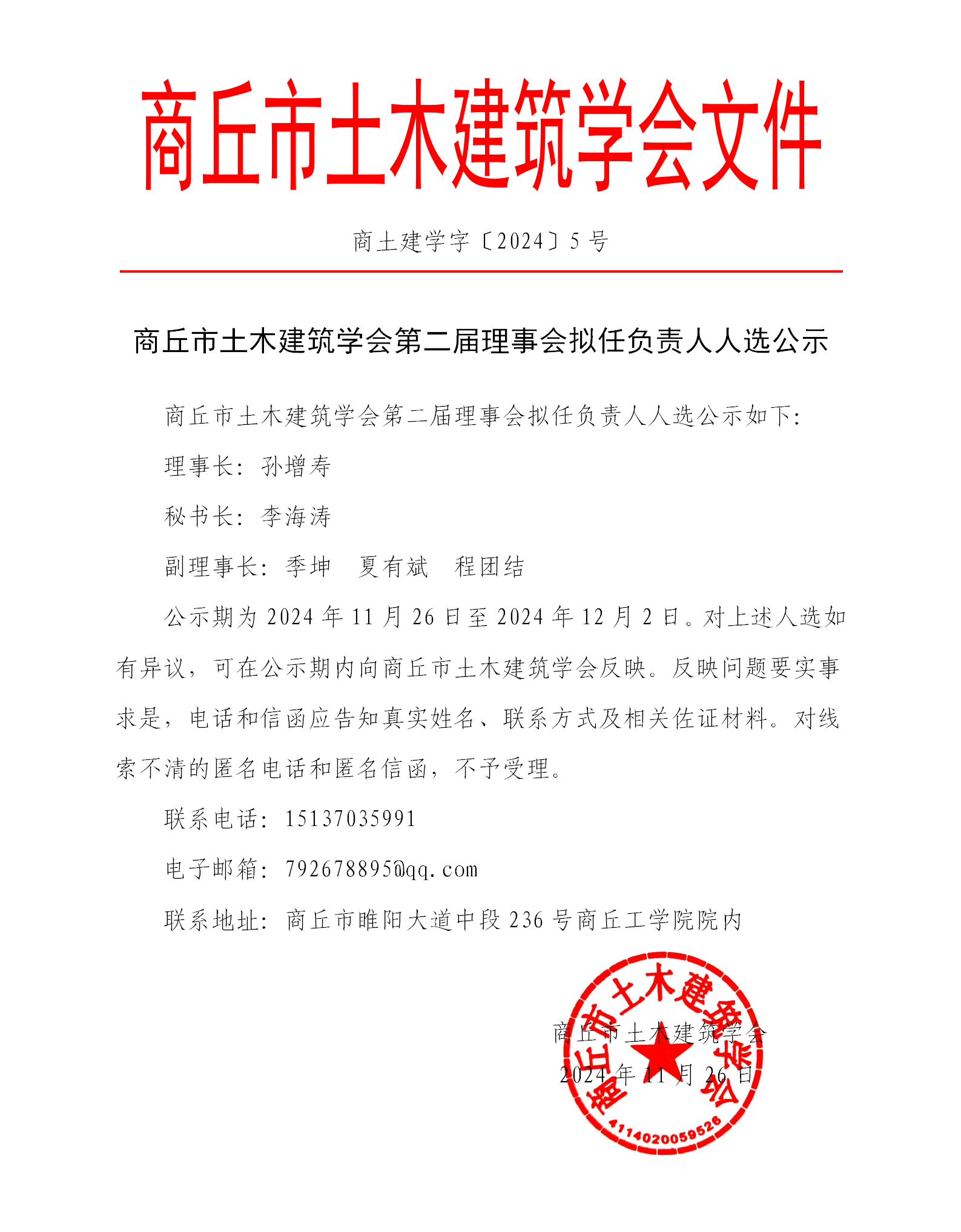 商丘市土木建筑学会第二届理事会拟任负责人人选公示(图1)