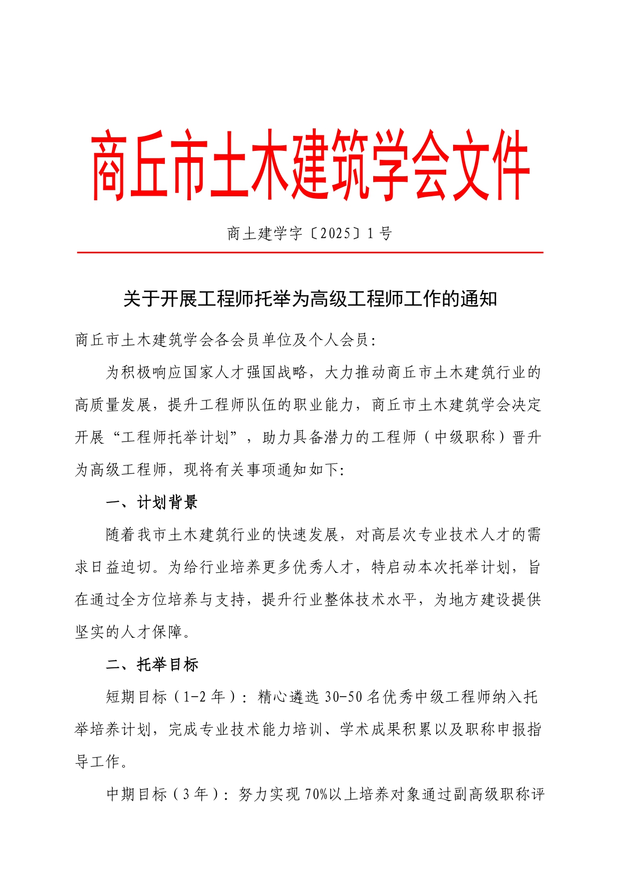关于开展工程师托举为高级工程师工作的通知(图1)