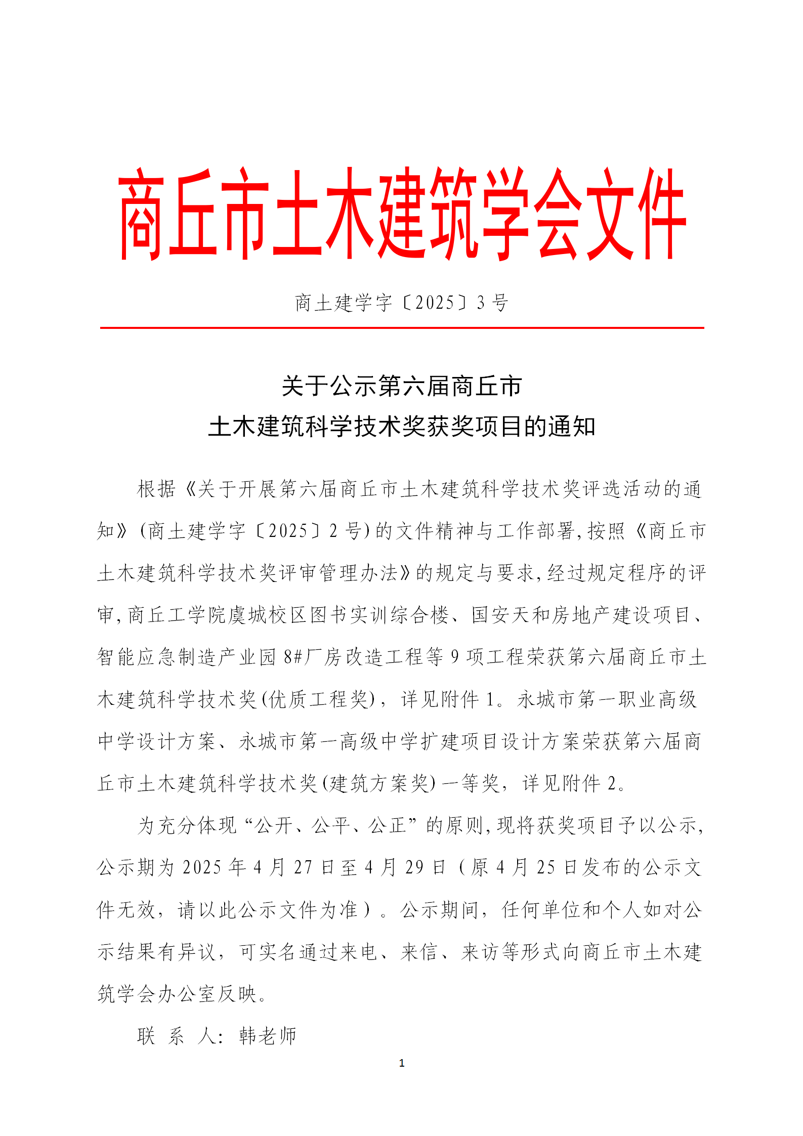 关于公示第六届商丘市土木建筑科学技术奖获奖项目的通知(图1)