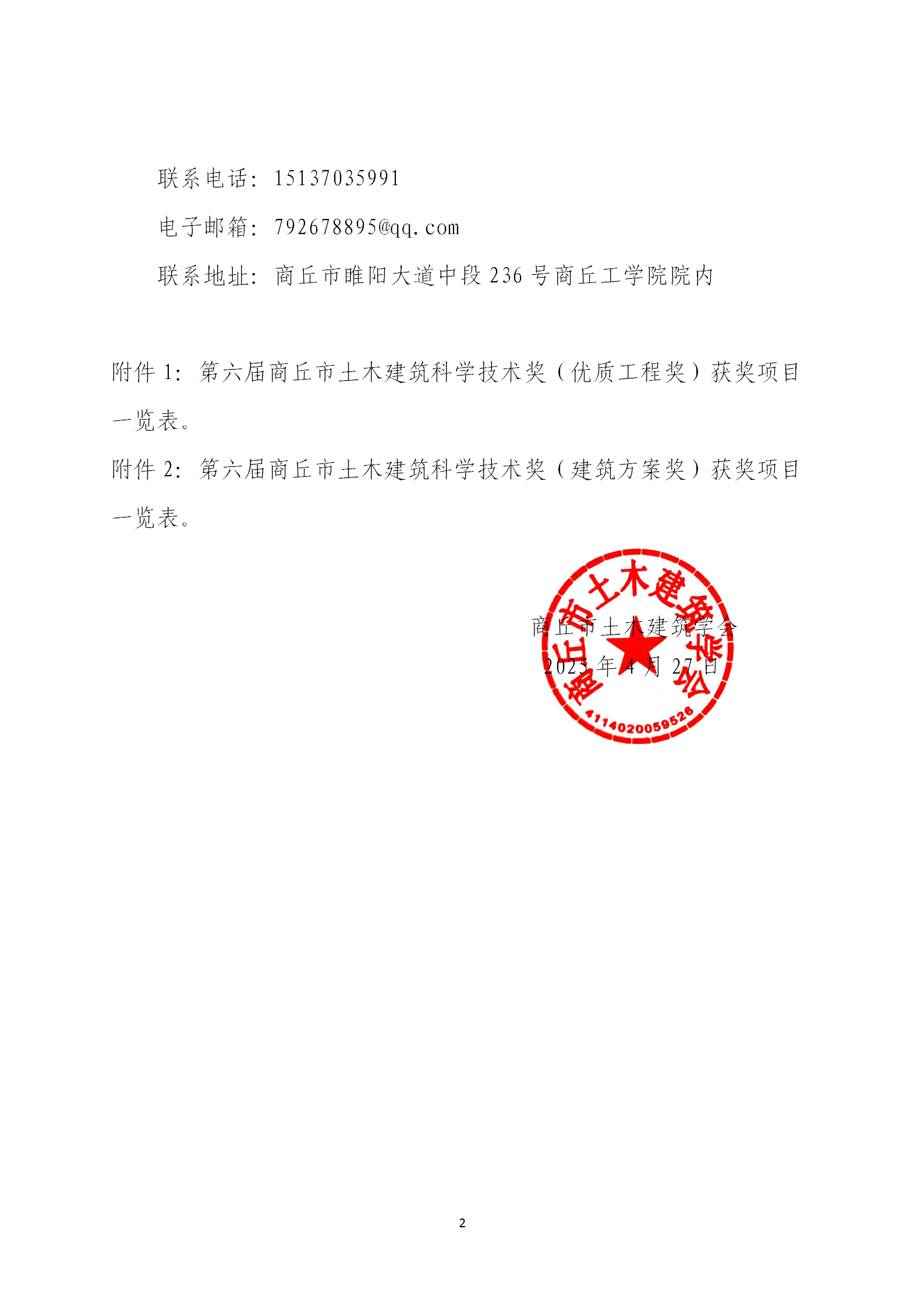 关于公示第六届商丘市土木建筑科学技术奖获奖项目的通知(图2)