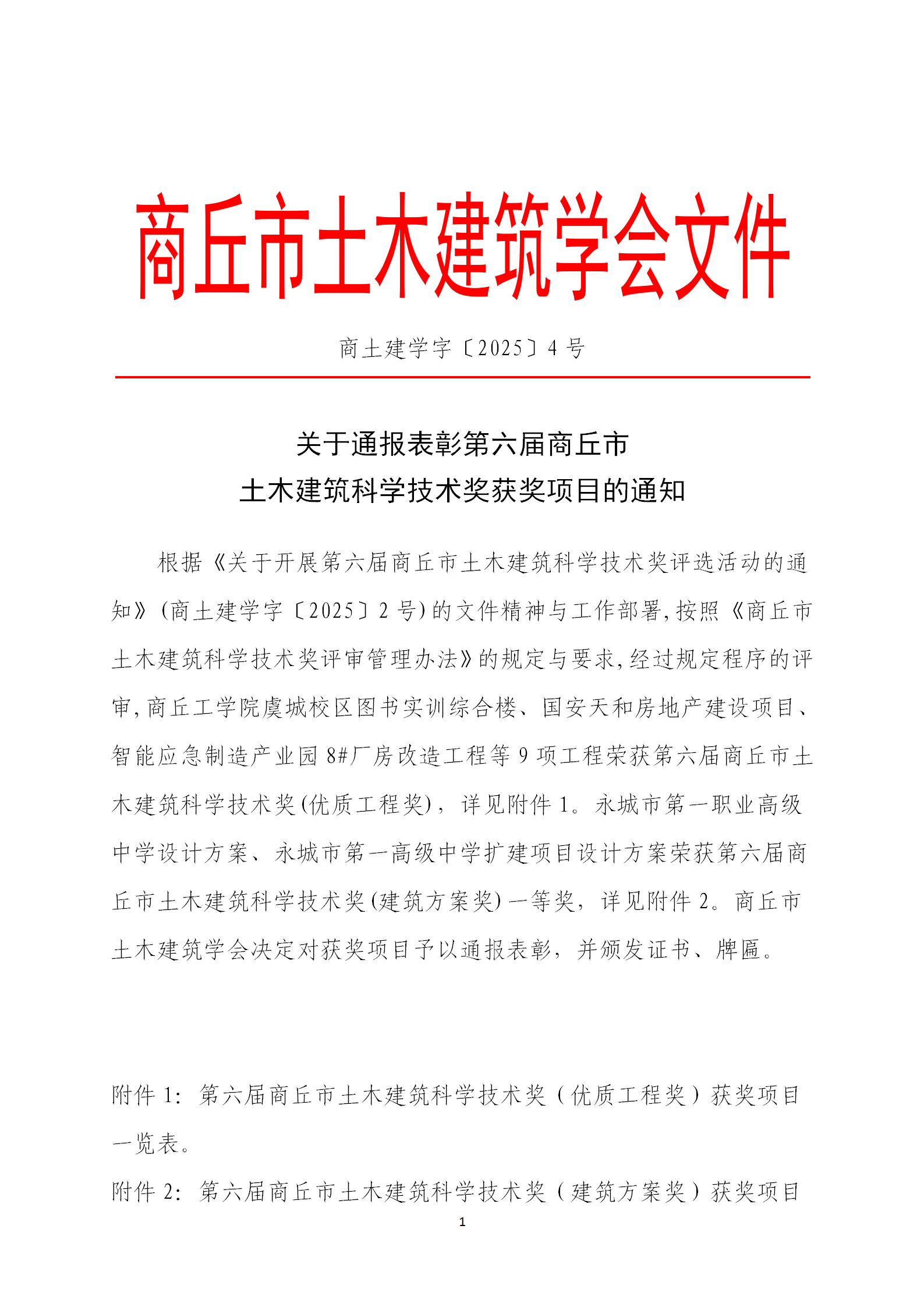 关于通报表彰第六届商丘市土木建筑科学技术奖获奖项目的通知(图1)