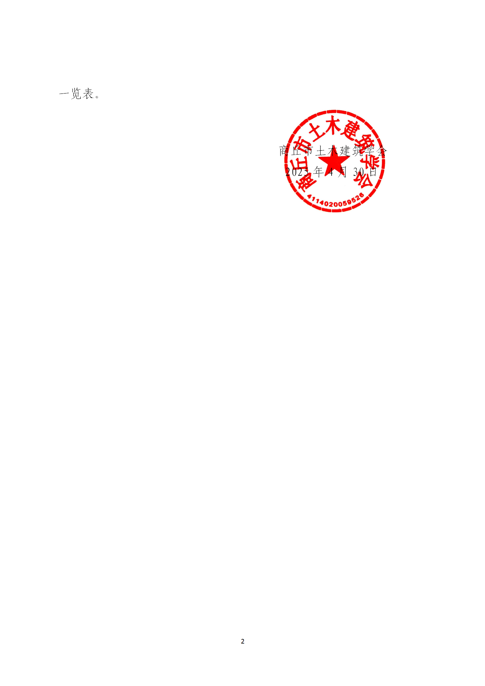 关于通报表彰第六届商丘市土木建筑科学技术奖获奖项目的通知(图2)