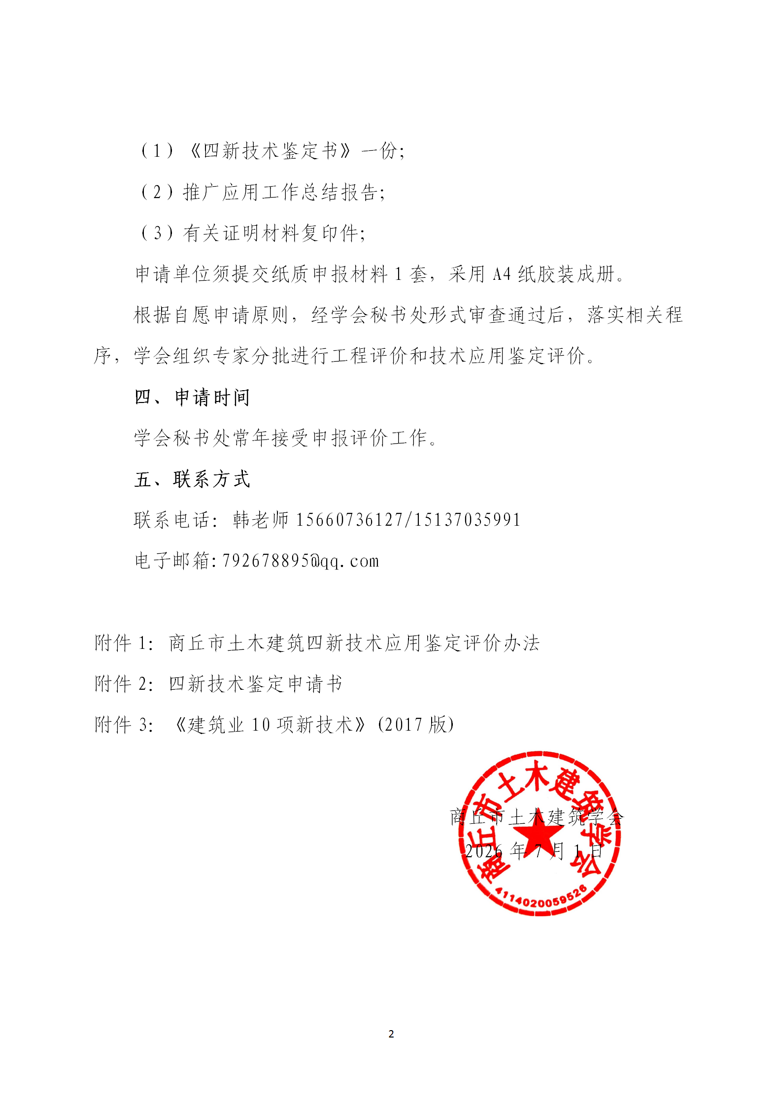关于开展2026年商丘市土木建筑四新技术鉴定工作的通知(图2)