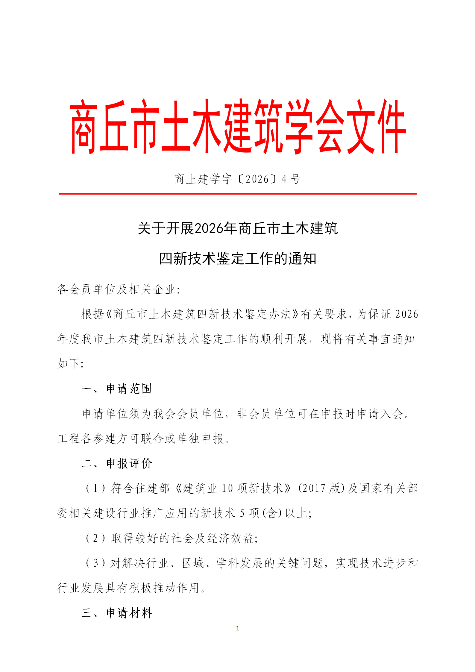 关于开展2026年商丘市土木建筑四新技术鉴定工作的通知(图1)