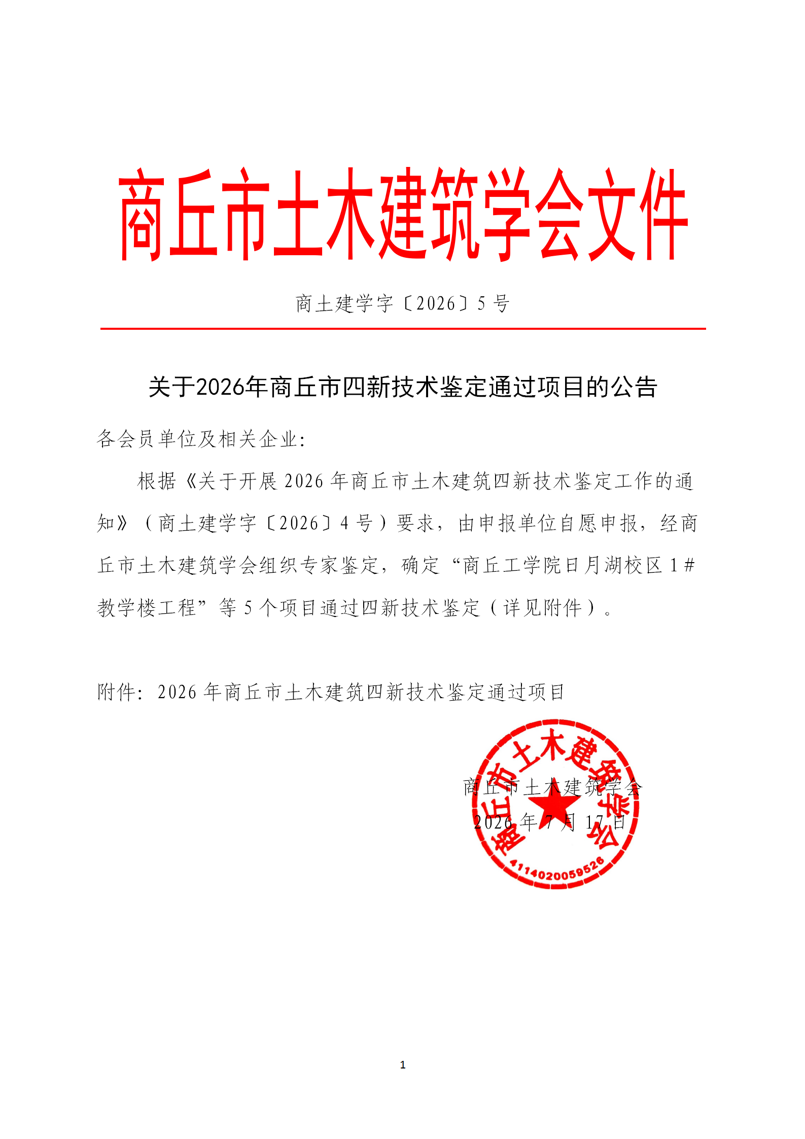 关于2026年商丘市四新技术鉴定通过项目的公告(图1)
